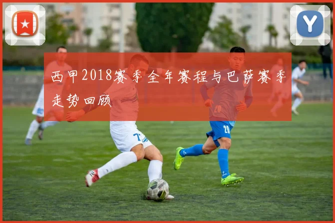 西甲2018赛季全年赛程与巴萨赛季走势回顾