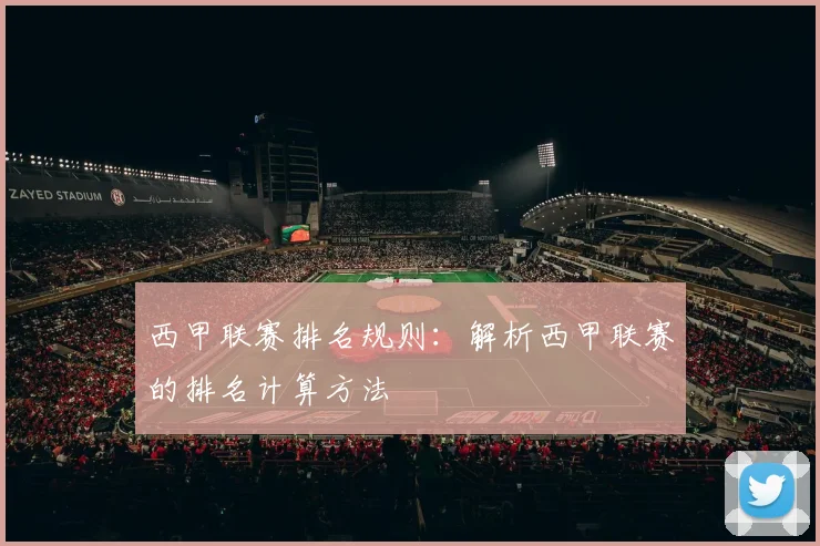西甲联赛排名规则：解析西甲联赛的排名计算方法