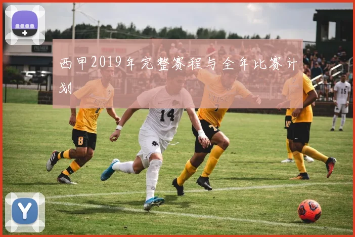 西甲2019年完整赛程与全年比赛计划