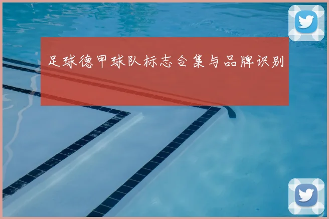 足球德甲球队标志合集与品牌识别